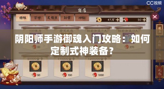 陰陽師手游御魂入門攻略：如何定制式神裝備？