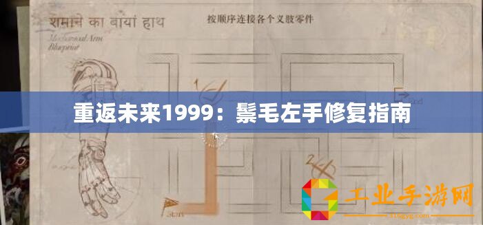 重返未來1999：鬃毛左手修復指南