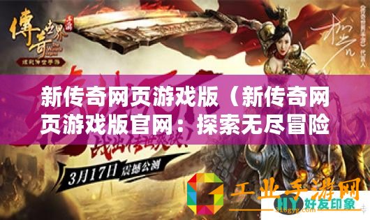 新傳奇網(wǎng)頁游戲版（新傳奇網(wǎng)頁游戲版官網(wǎng)：探索無盡冒險(xiǎn)，征戰(zhàn)傳奇世界！）