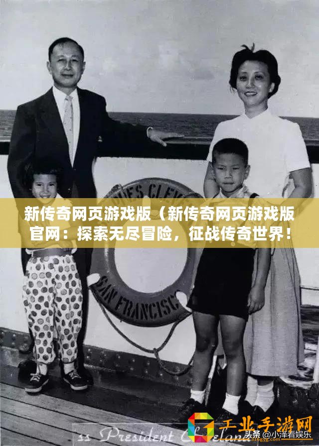 新傳奇網(wǎng)頁游戲版（新傳奇網(wǎng)頁游戲版官網(wǎng)：探索無盡冒險(xiǎn)，征戰(zhàn)傳奇世界！）