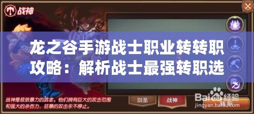 龍之谷手游戰士職業轉轉職攻略：解析戰士最強轉職選擇，成為巔峰玩家