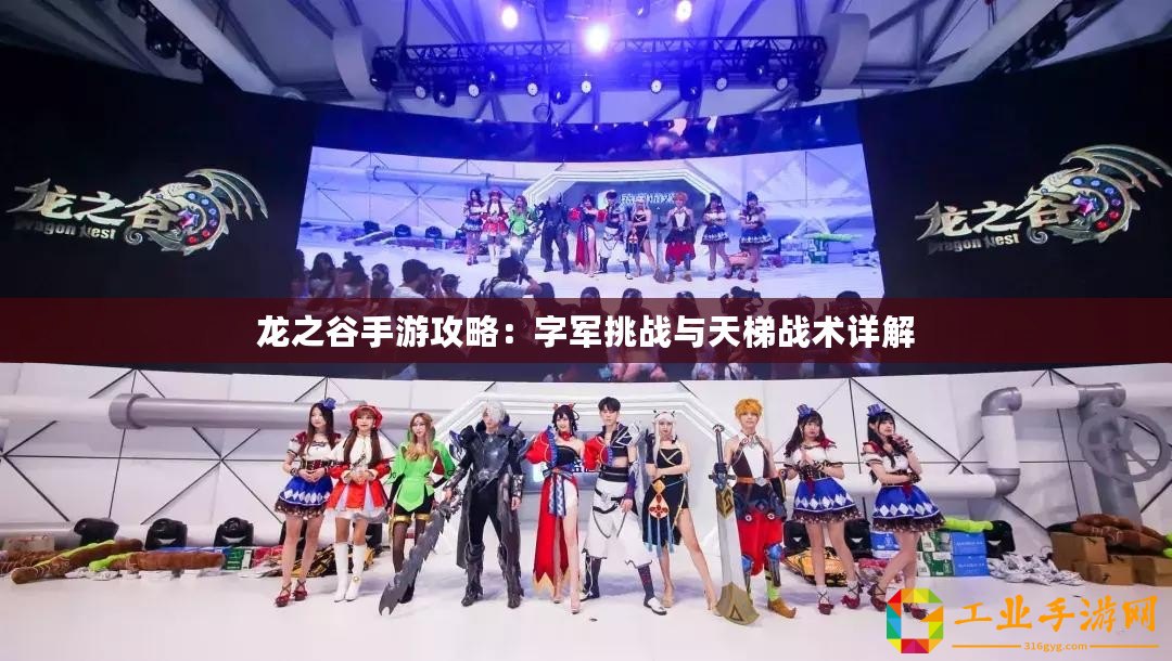 龍之谷手游攻略：字軍挑戰(zhàn)與天梯戰(zhàn)術詳解
