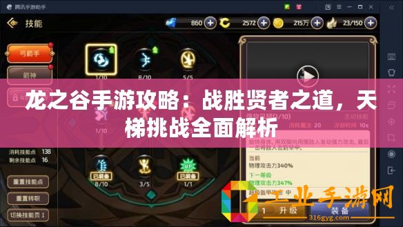 龍之谷手游攻略：戰勝賢者之道，天梯挑戰全面解析