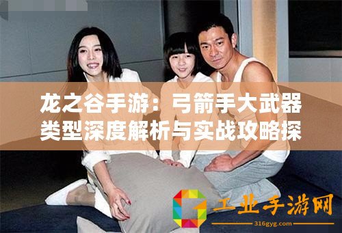 龍之谷手游：弓箭手大武器類型深度解析與實戰(zhàn)攻略探討