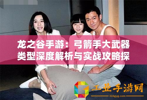龍之谷手游：弓箭手大武器類型深度解析與實戰(zhàn)攻略探討