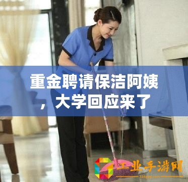 重金聘請保潔阿姨，大學回應來了