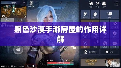 黑色沙漠手游房屋的作用詳解
