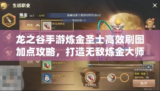 龍之谷手游煉金圣士高效刷圖加點攻略，打造無敵煉金大師之路！