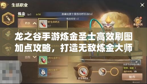 龍之谷手游煉金圣士高效刷圖加點攻略，打造無敵煉金大師之路！