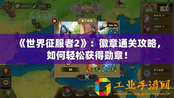 《世界征服者2》：徽章通關攻略，如何輕松獲得勛章！