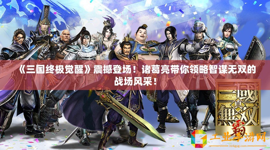 《三國終極覺醒》震撼登場！諸葛亮帶你領(lǐng)略智謀無雙的戰(zhàn)場風(fēng)采！