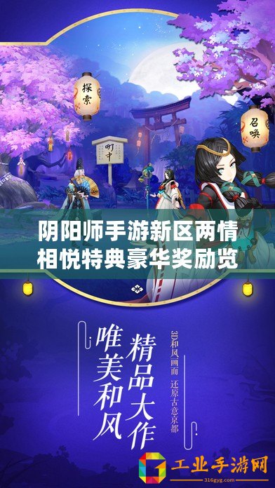 陰陽師手游新區(qū)兩情相悅特典豪華獎勵覽表