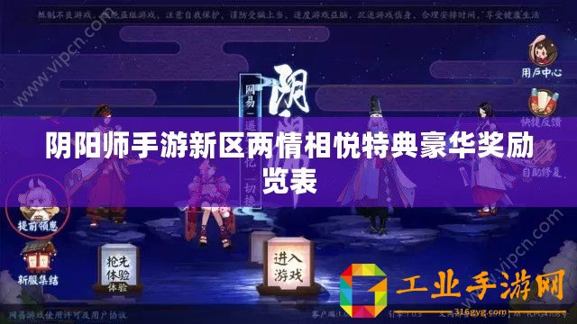 陰陽師手游新區(qū)兩情相悅特典豪華獎勵覽表