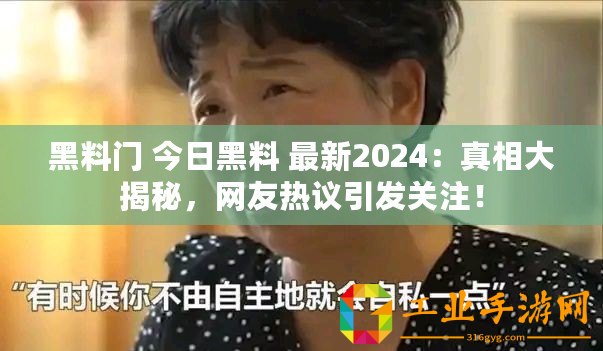 黑料門 今日黑料 最新2024：真相大揭秘，網友熱議引發關注！