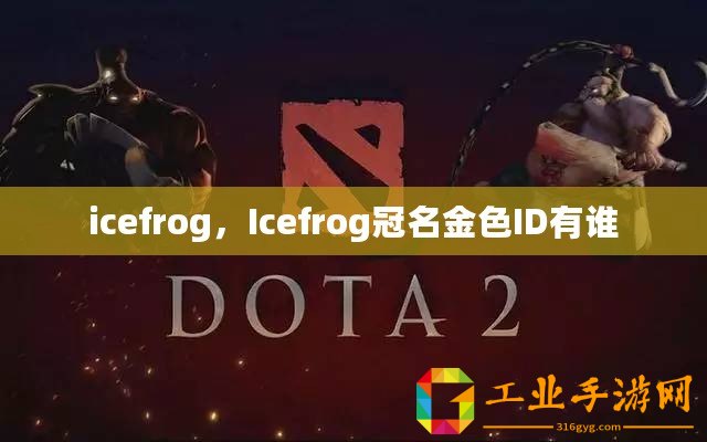 icefrog，Icefrog冠名金色I(xiàn)D有誰