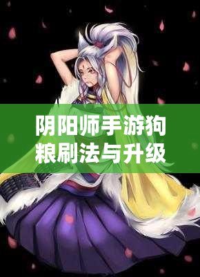 陰陽師手游狗糧刷法與升級攻略
