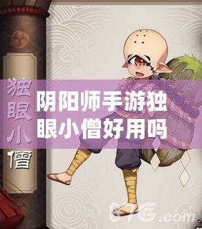 陰陽師手游獨眼小僧好用嗎？R卡獨眼小僧屬性技能介紹
