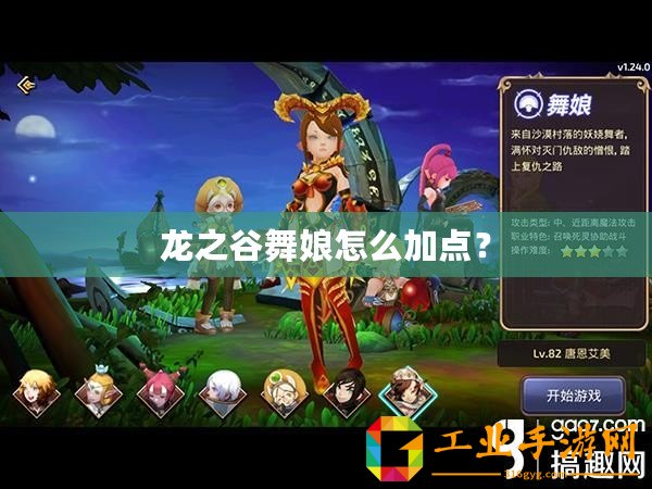 龍之谷舞娘怎么加點？