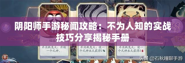 陰陽師手游秘聞攻略：不為人知的實(shí)戰(zhàn)技巧分享揭秘手冊(cè)