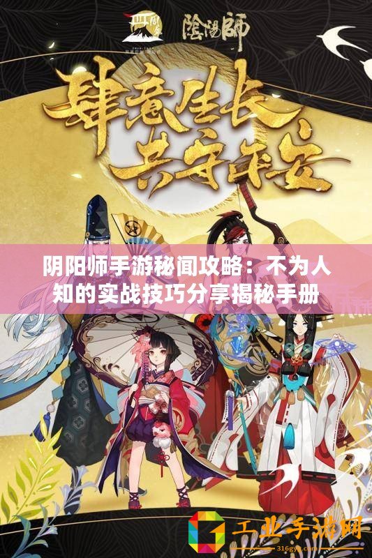 陰陽師手游秘聞攻略：不為人知的實(shí)戰(zhàn)技巧分享揭秘手冊(cè)