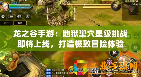 龍之谷手游：地獄巢穴星級挑戰即將上線，打造極致冒險體驗