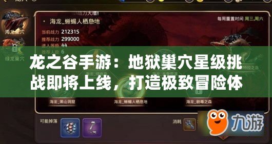 龍之谷手游：地獄巢穴星級挑戰即將上線，打造極致冒險體驗