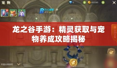龍之谷手游：精靈獲取與寵物養成攻略揭秘
