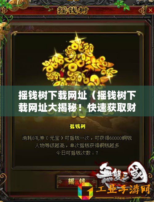 搖錢樹下載網址（搖錢樹下載網址大揭秘！快速獲取財富的秘密路徑曝光?。? title=