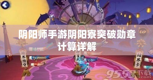 陰陽師手游陰陽寮突破勛章計算詳解