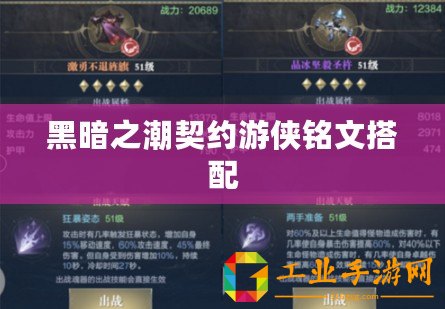 黑暗之潮契約游俠銘文搭配