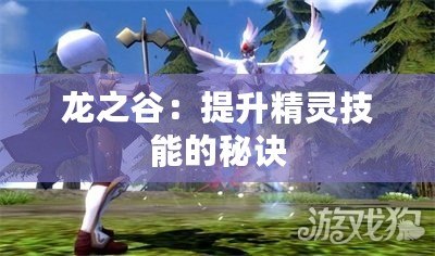 龍之谷：提升精靈技能的秘訣