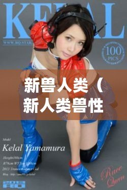 新獸人類（新人類獸性：野獸與智慧的交織，真相還是謎？）