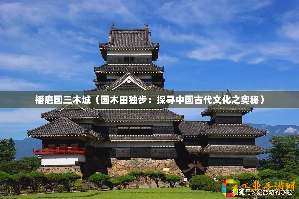 播磨國三木城（國木田獨步：探尋中國古代文化之奧秘）