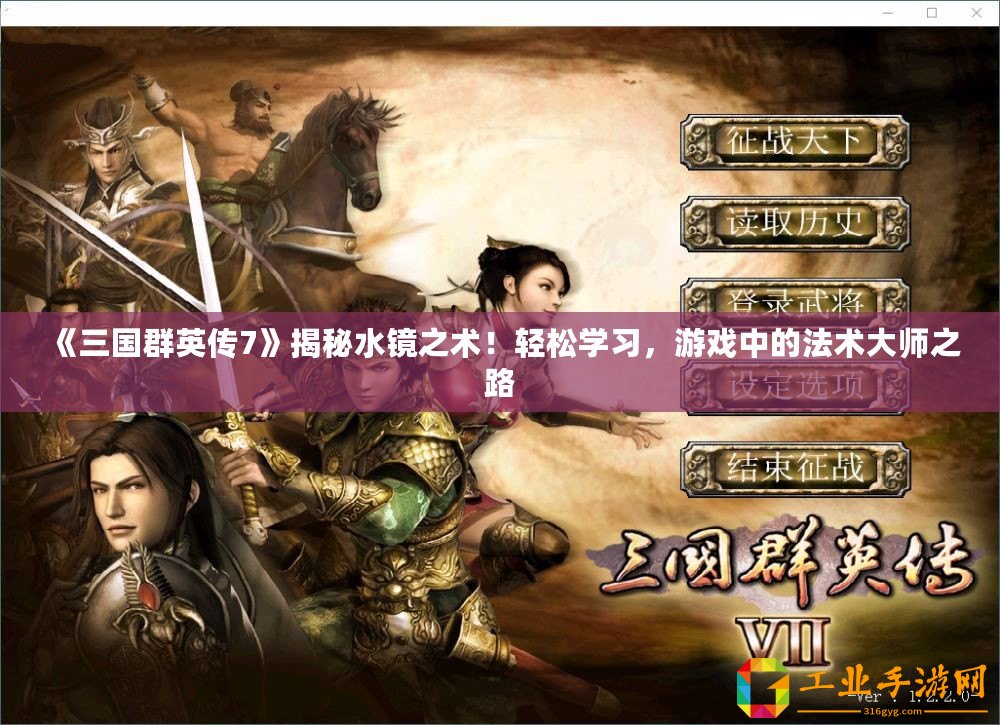 《三國群英傳7》揭秘水鏡之術！輕松學習，游戲中的法術大師之路