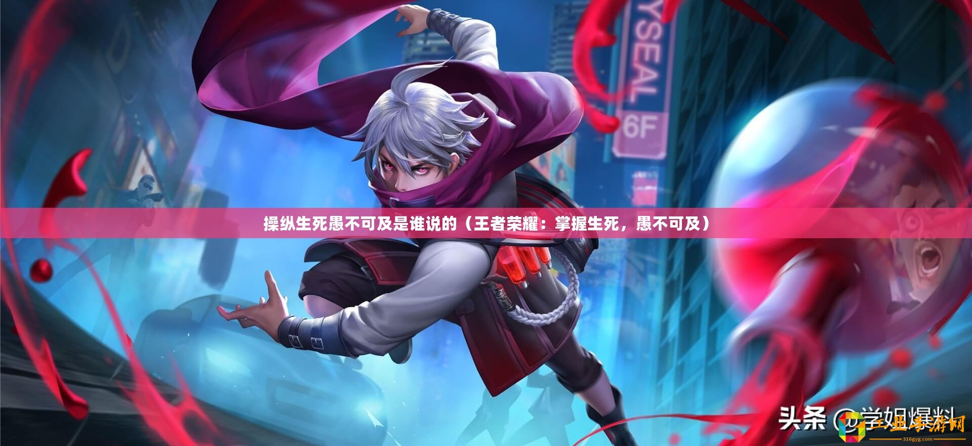操縱生死愚不可及是誰(shuí)說的（王者榮耀：掌握生死，愚不可及）