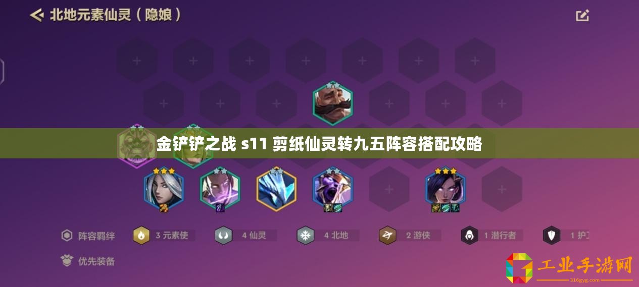金鏟鏟之戰(zhàn) s11 剪紙仙靈轉九五陣容搭配攻略