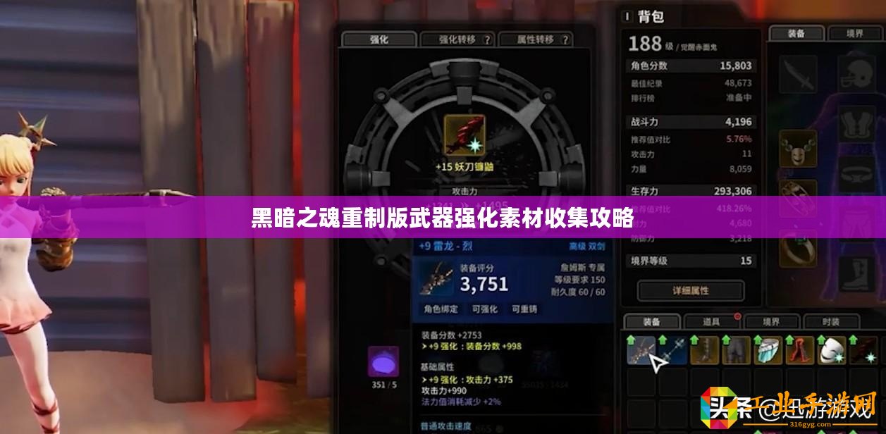 黑暗之魂重制版武器強(qiáng)化素材收集攻略