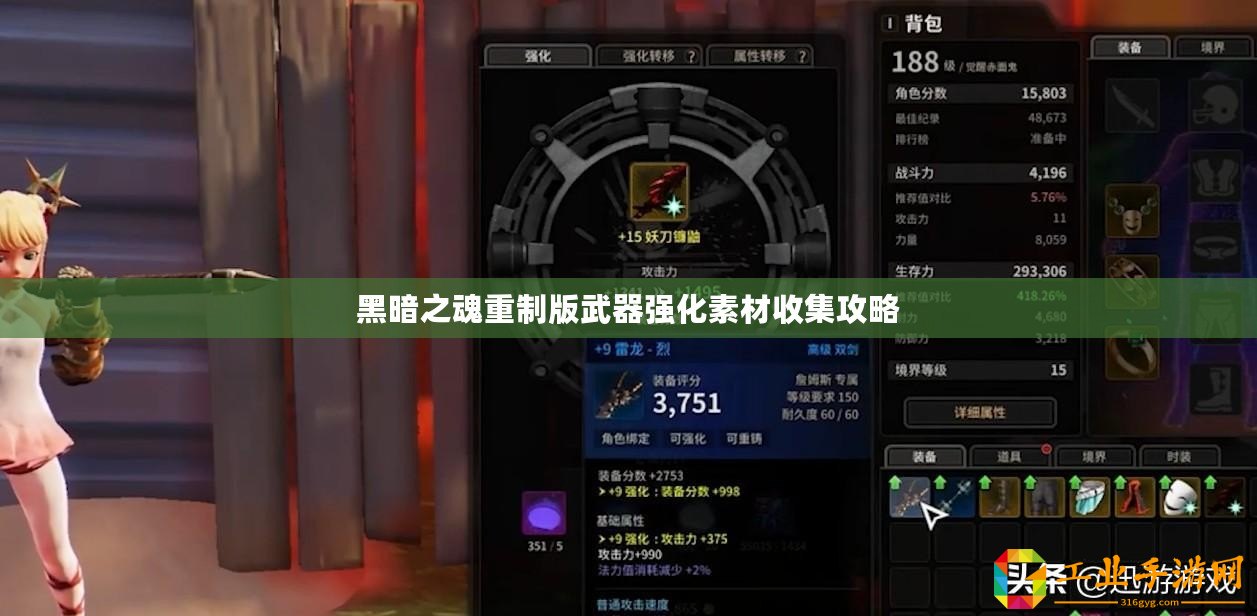 黑暗之魂重制版武器強(qiáng)化素材收集攻略