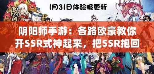 陰陽師手游：各路歐豪教你開SSR式神起來，把SSR抱回家