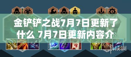 金鏟鏟之戰7月7日更新了什么 7月7日更新內容介紹