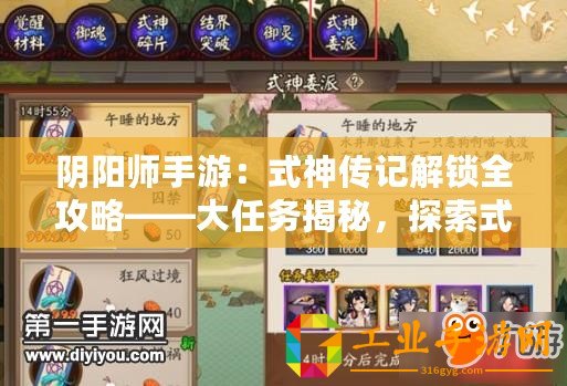 陰陽師手游：式神傳記解鎖全攻略——大任務揭秘，探索式神傳奇之旅