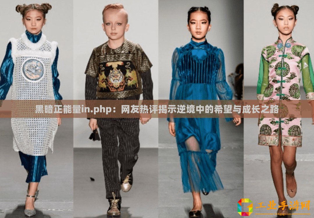 黑暗正能量in.php：網友熱評揭示逆境中的希望與成長之路