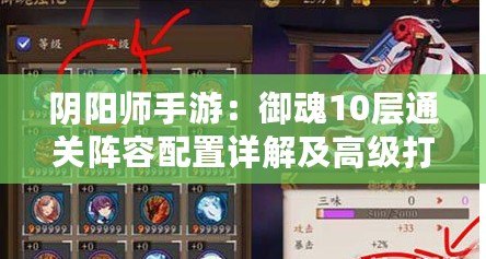 陰陽師手游：御魂10層通關(guān)陣容配置詳解及高級打法技巧攻略