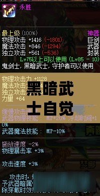 黑暗武士自覺后物理魔法流派武器裝備如何選擇？