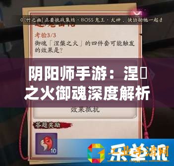 陰陽師手游：涅槃之火御魂深度解析與屬性攻略大全：御魂系統全解析