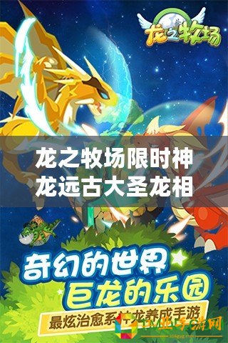 龍之牧場限時神龍遠古大圣龍相關內容