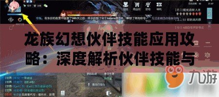 龍族幻想伙伴技能應用攻略：深度解析伙伴技能與戰(zhàn)斗策略融合之道
