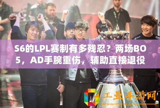 S6的LPL賽制有多殘忍？兩場BO5，AD手腕重傷，輔助直接退役