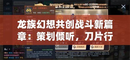 龍族幻想共創戰斗新篇章：策劃傾聽，刀片行動邀您共鑄傳奇戰斗體驗