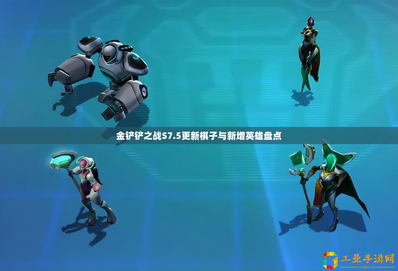 金鏟鏟之戰(zhàn)S7.5更新棋子與新增英雄盤點